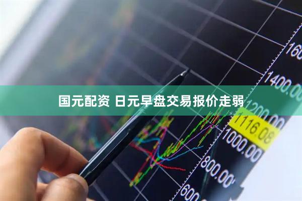 国元配资 日元早盘交易报价走弱